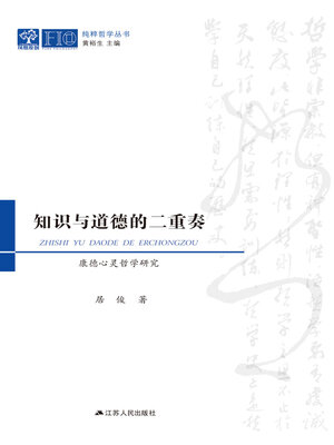 cover image of 知识与道德的二重奏
